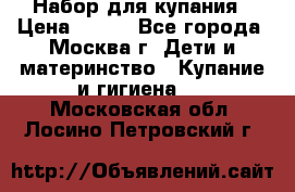 Набор для купания › Цена ­ 600 - Все города, Москва г. Дети и материнство » Купание и гигиена   . Московская обл.,Лосино-Петровский г.